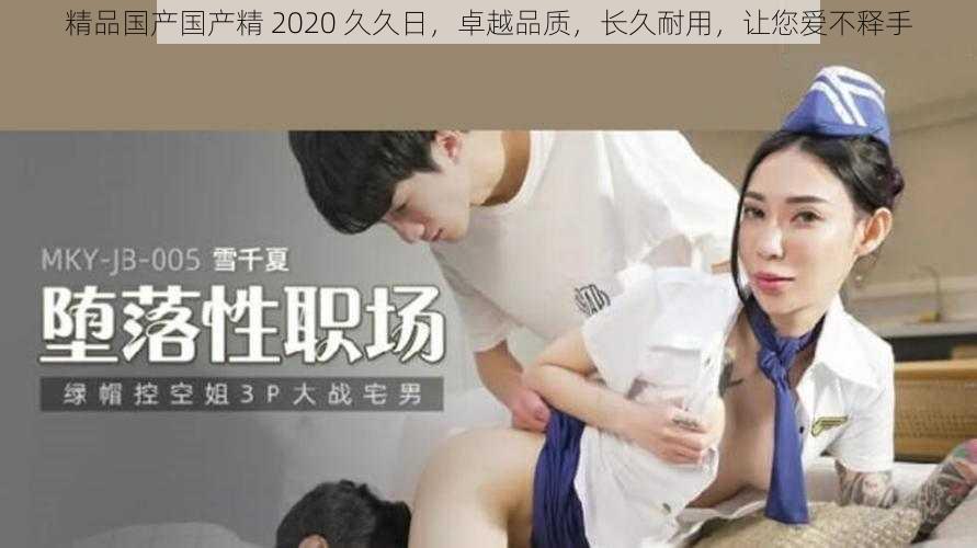 精品国产国产精 2020 久久日，卓越品质，长久耐用，让您爱不释手