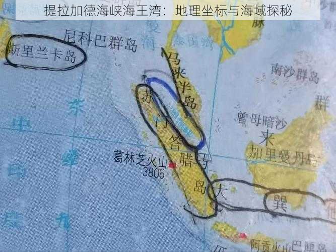 提拉加德海峡海王湾：地理坐标与海域探秘