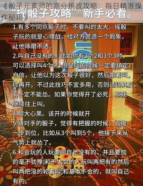 《骰子元素师的高分挑战攻略：每日精准操作秘籍》