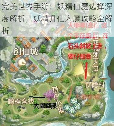 完美世界手游：妖精仙魔选择深度解析，妖精升仙入魔攻略全解析