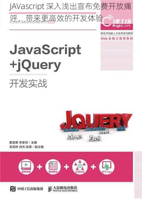 JAVascript 深入浅出宣布免费开放痛呼，带来更高效的开发体验