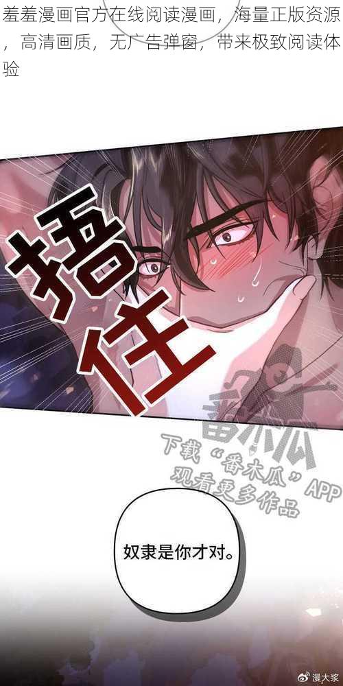 羞羞漫画官方在线阅读漫画，海量正版资源，高清画质，无广告弹窗，带来极致阅读体验