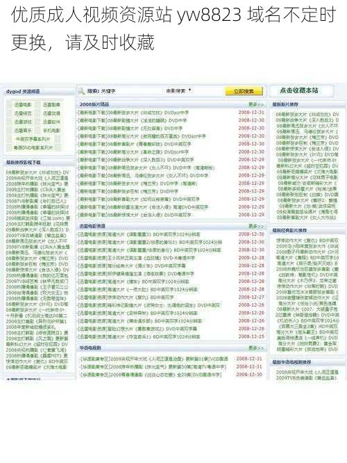 优质成人视频资源站 yw8823 域名不定时更换，请及时收藏