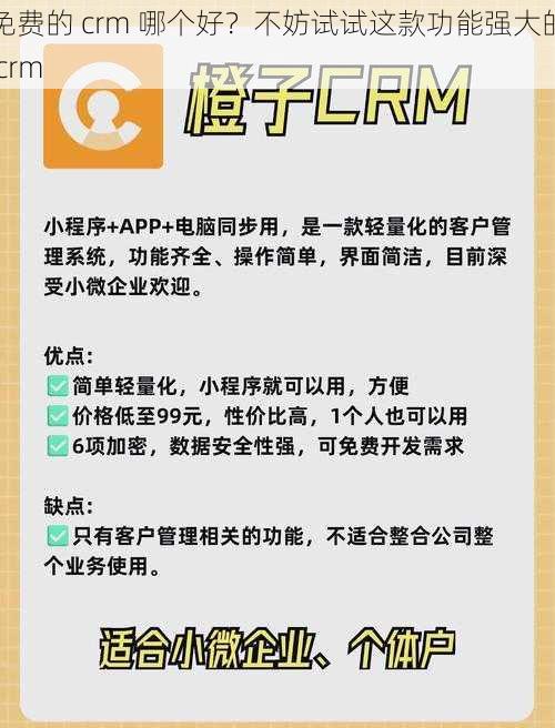 免费的 crm 哪个好？不妨试试这款功能强大的 crm