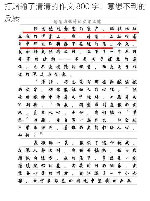 打赌输了清清的作文 800 字：意想不到的反转