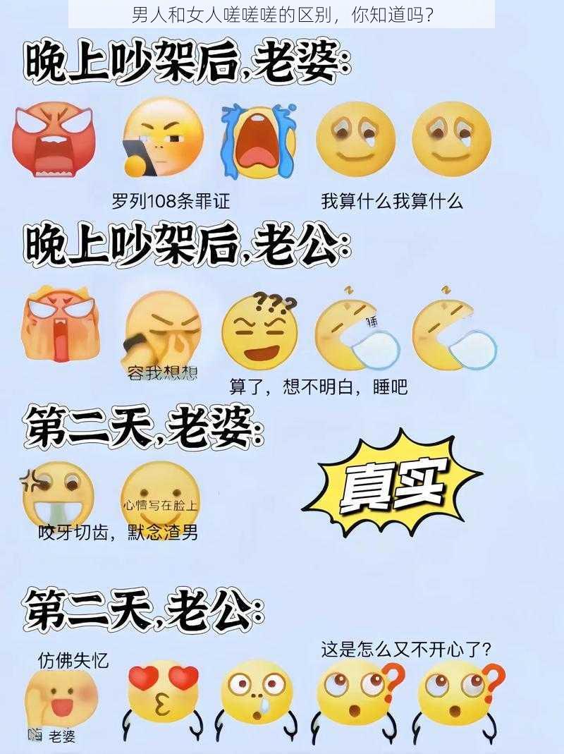 男人和女人嗟嗟嗟的区别，你知道吗？