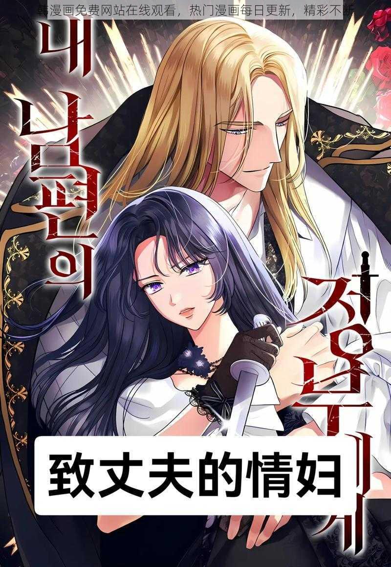 韩漫画免费网站在线观看，热门漫画每日更新，精彩不断