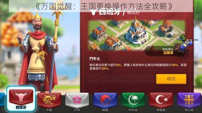 《万国觉醒：王国更换操作方法全攻略》