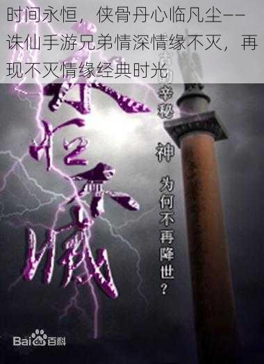 时间永恒，侠骨丹心临凡尘——诛仙手游兄弟情深情缘不灭，再现不灭情缘经典时光