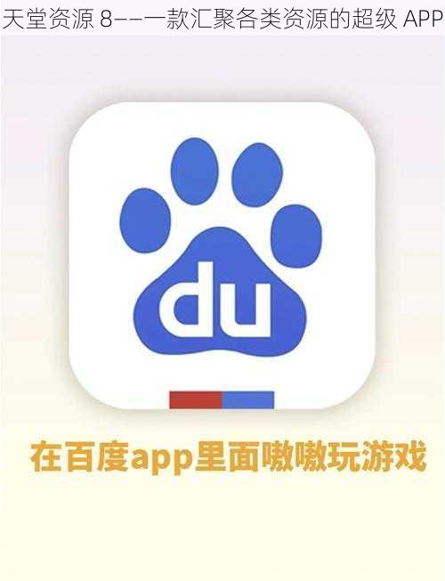 天堂资源 8——一款汇聚各类资源的超级 APP