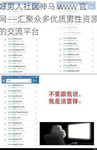 好男人社区神马 www 官网——汇聚众多优质男性资源的交流平台