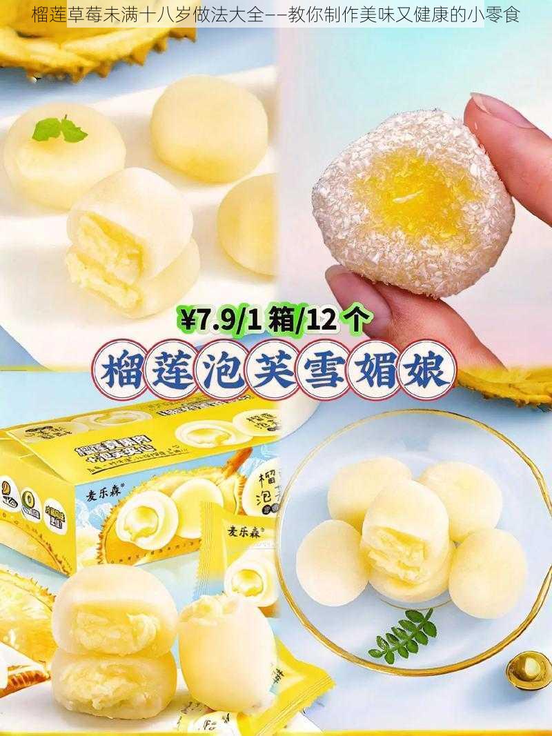 榴莲草莓未满十八岁做法大全——教你制作美味又健康的小零食