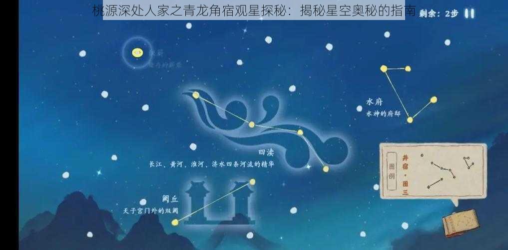 桃源深处人家之青龙角宿观星探秘：揭秘星空奥秘的指南