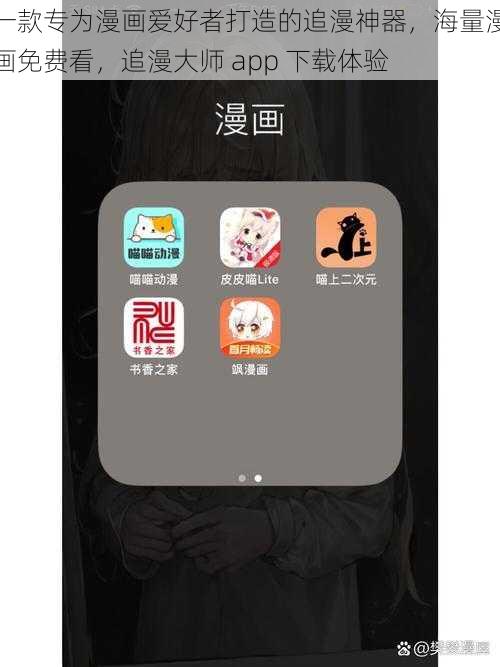 一款专为漫画爱好者打造的追漫神器，海量漫画免费看，追漫大师 app 下载体验