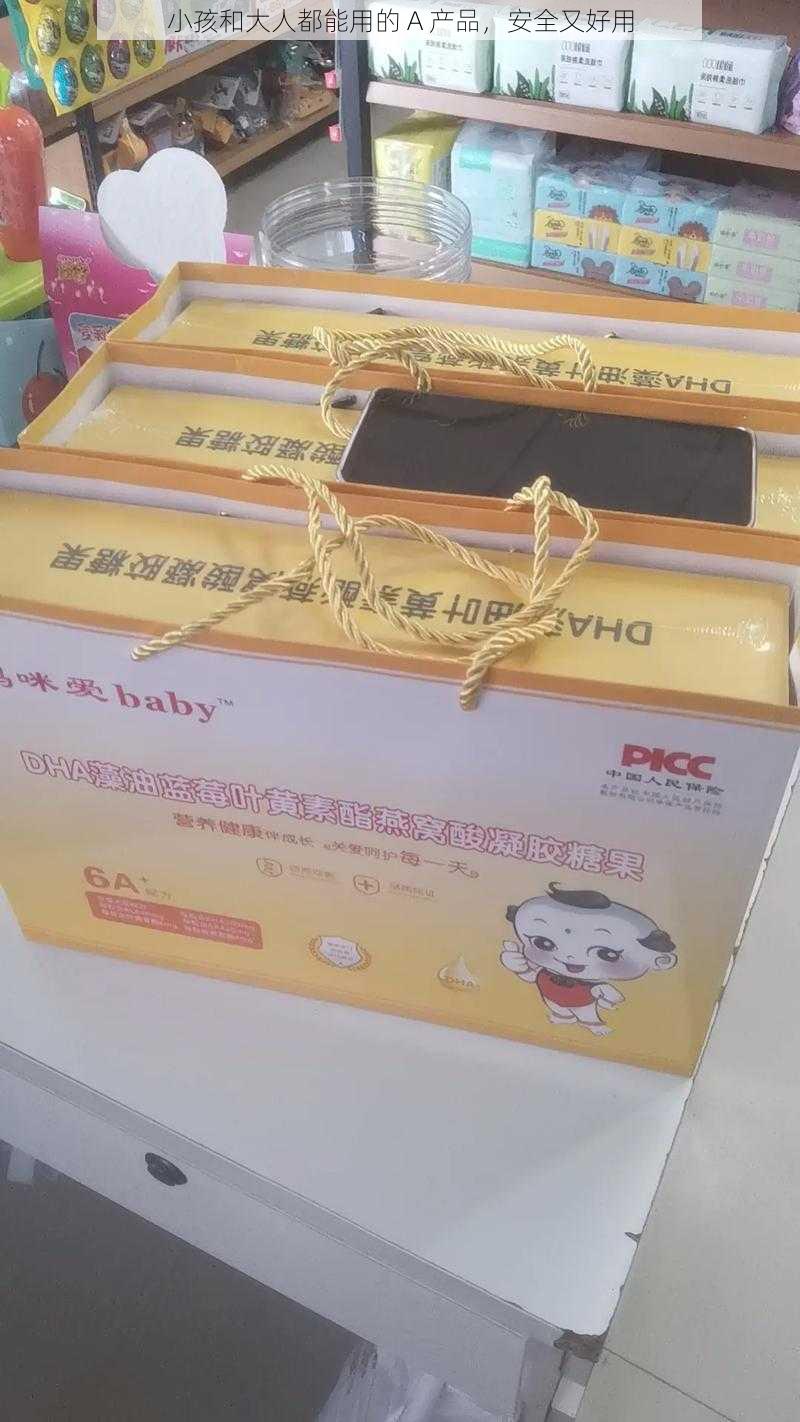 小孩和大人都能用的 A 产品，安全又好用