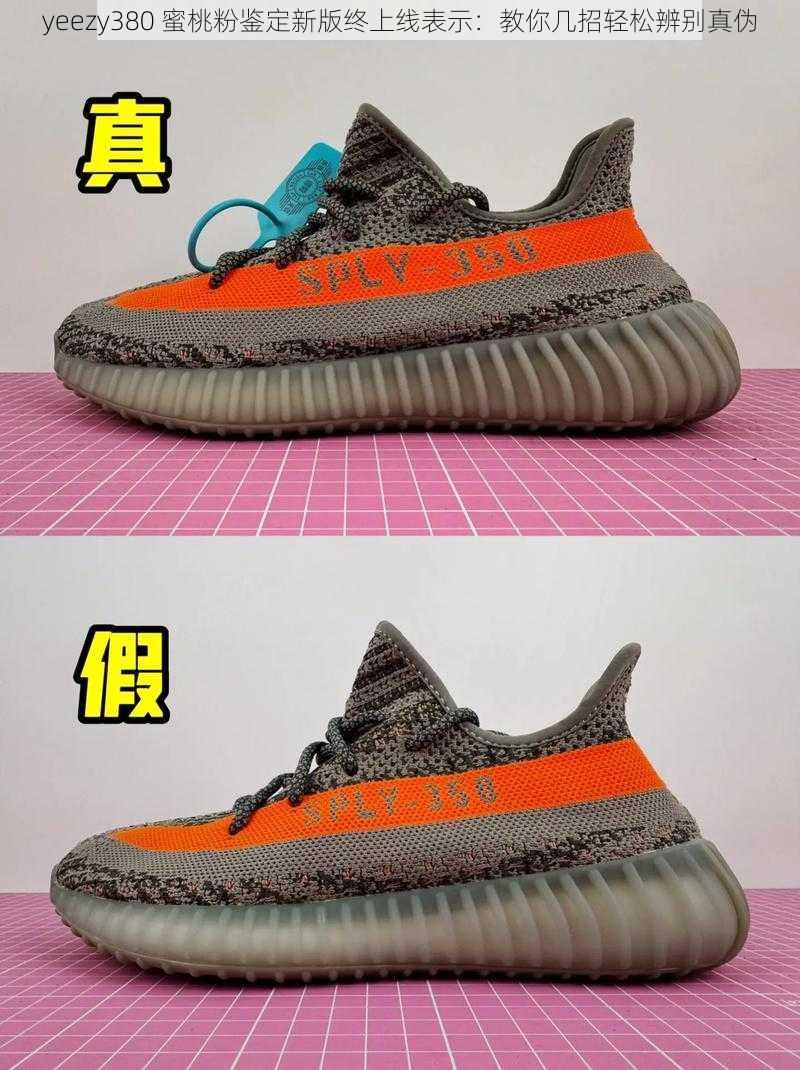 yeezy380 蜜桃粉鉴定新版终上线表示：教你几招轻松辨别真伪