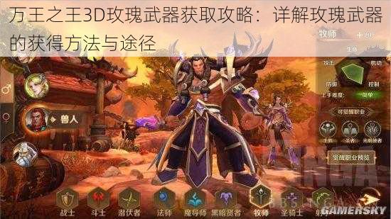 万王之王3D玫瑰武器获取攻略：详解玫瑰武器的获得方法与途径