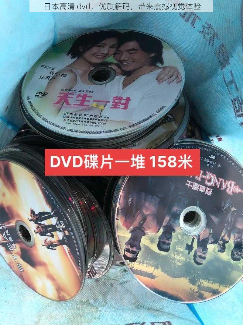 日本高清 dvd，优质解码，带来震撼视觉体验