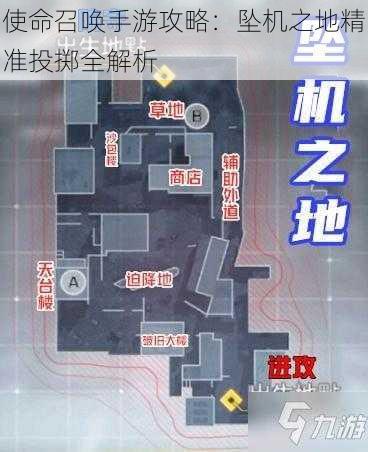 使命召唤手游攻略：坠机之地精准投掷全解析