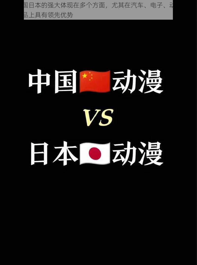 亚洲强国日本的强大体现在多个方面，尤其在汽车、电子、动漫、医疗等产品上具有领先优势