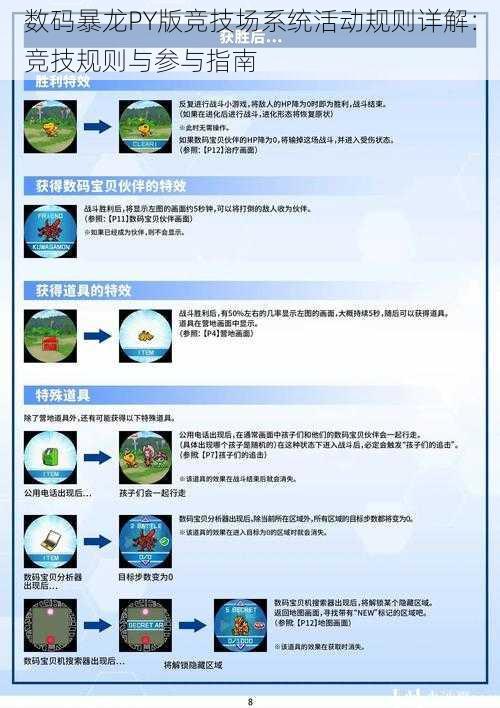 数码暴龙PY版竞技场系统活动规则详解：竞技规则与参与指南