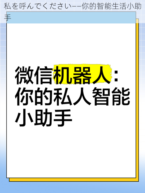 私を呼んでください——你的智能生活小助手