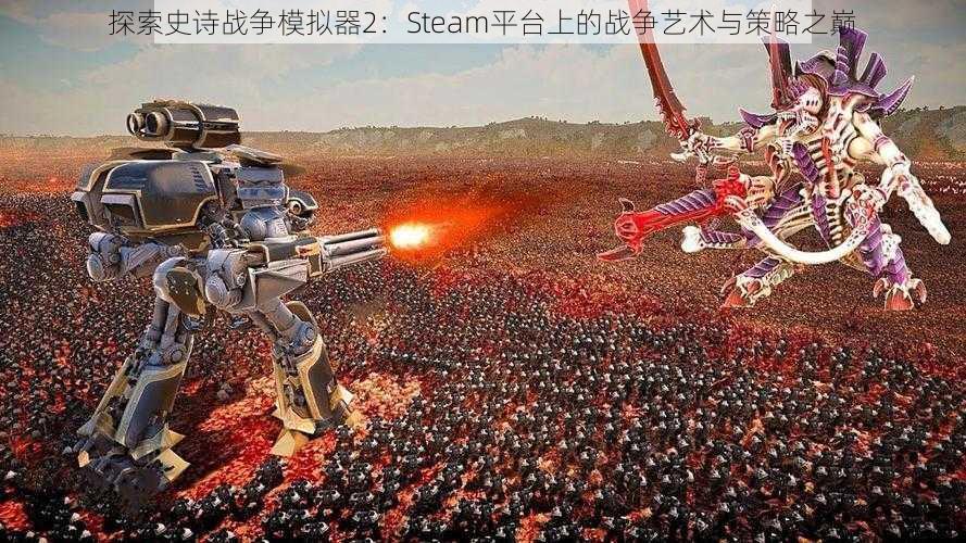 探索史诗战争模拟器2：Steam平台上的战争艺术与策略之巅