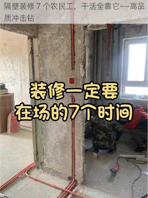 隔壁装修 7 个农民工，干活全靠它——高品质冲击钻