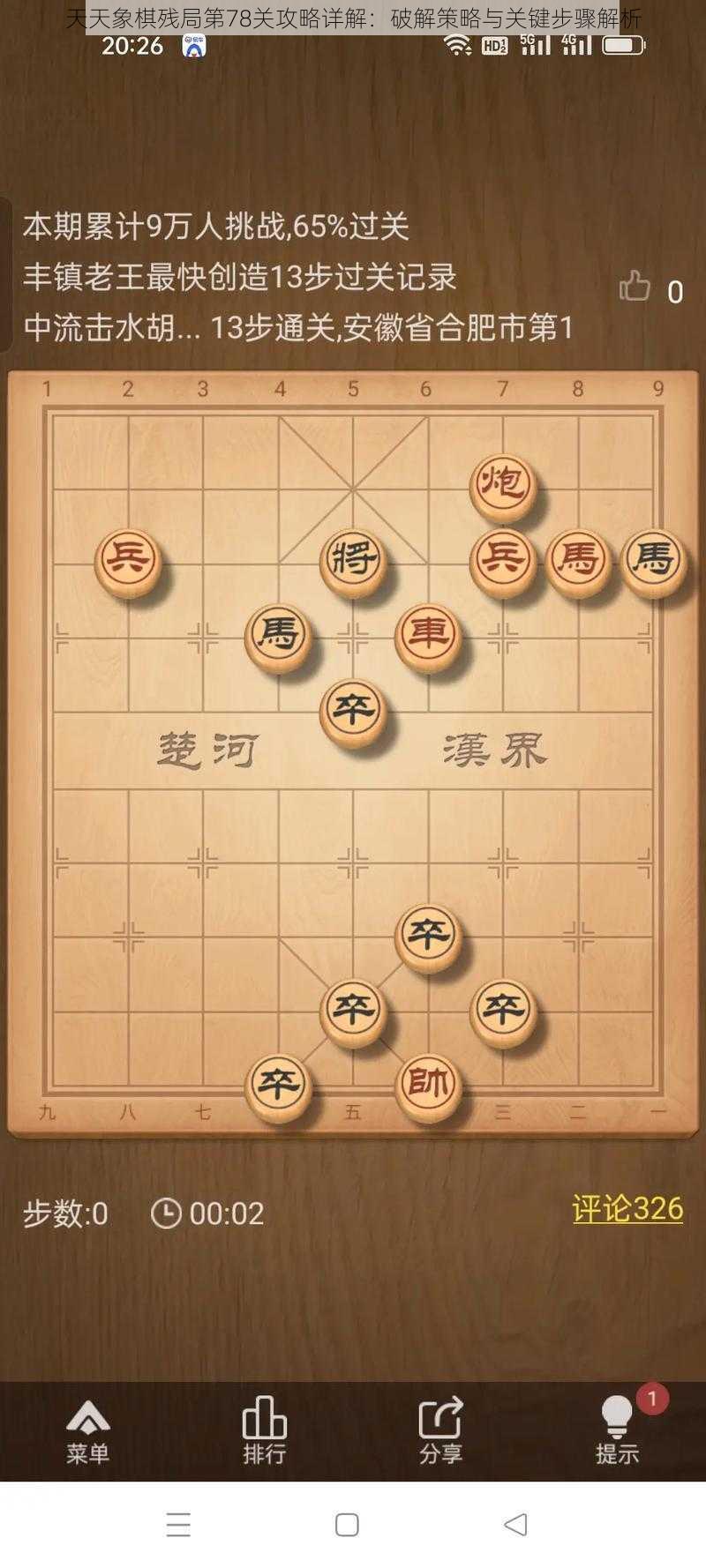 天天象棋残局第78关攻略详解：破解策略与关键步骤解析