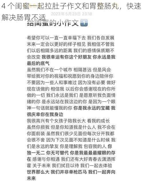 4 个闺蜜一起拉肚子作文和胃整肠丸，快速解决肠胃不适