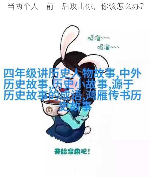 当两个人一前一后攻击你，你该怎么办？