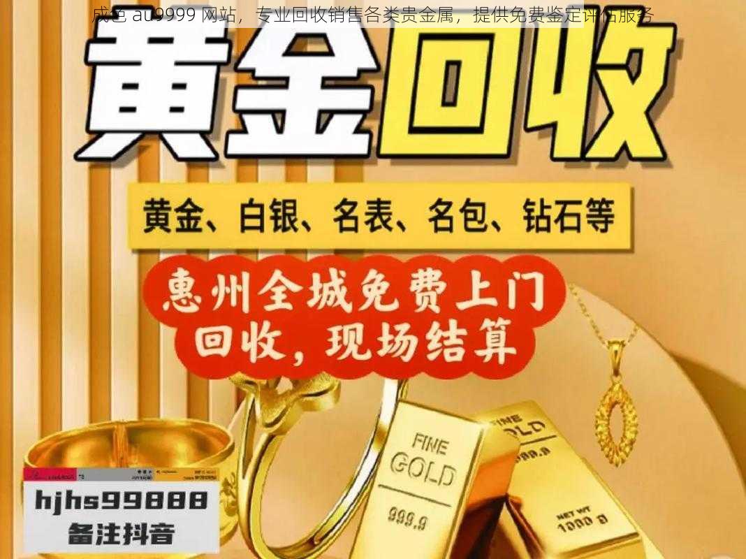 成色 au9999 网站，专业回收销售各类贵金属，提供免费鉴定评估服务