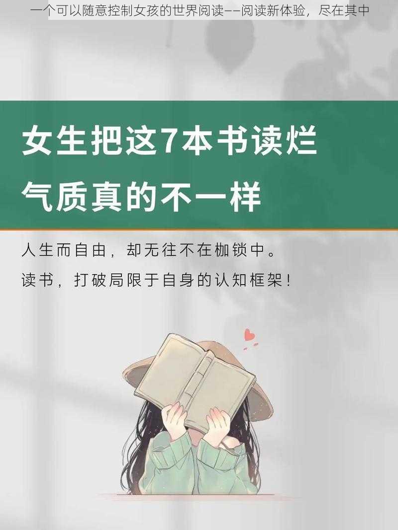 一个可以随意控制女孩的世界阅读——阅读新体验，尽在其中