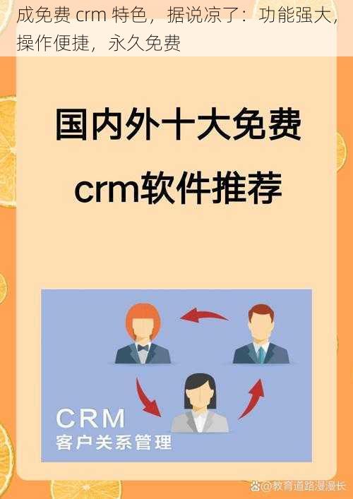 成免费 crm 特色，据说凉了：功能强大，操作便捷，永久免费