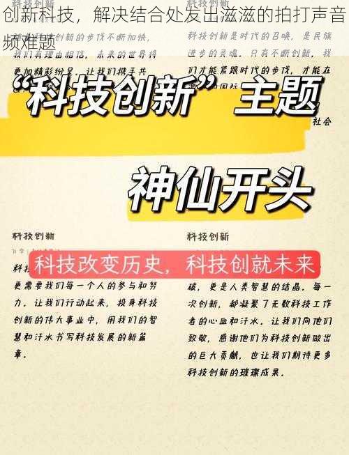 创新科技，解决结合处发出滋滋的拍打声音频难题