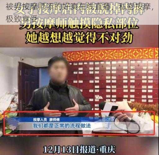 被男按摩师添的好爽在线直播，私密按摩，极致享受