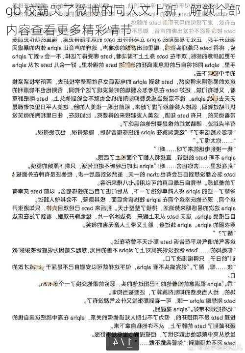 gb 校霸哭了微博的同人文上新，解锁全部内容查看更多精彩情节