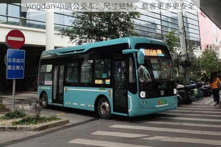 yingdan 小镇公交车：尺寸独特，载客更多更安全