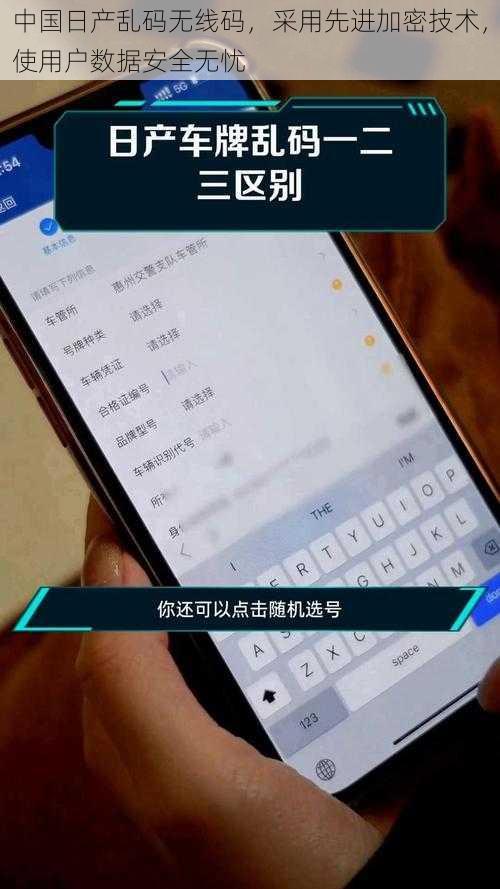 中国日产乱码无线码，采用先进加密技术，使用户数据安全无忧