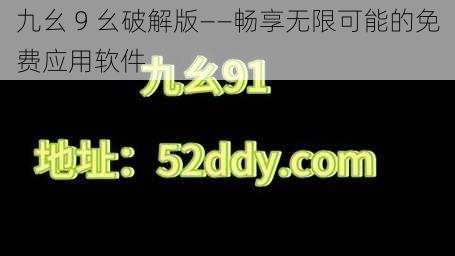 九幺 9 幺破解版——畅享无限可能的免费应用软件