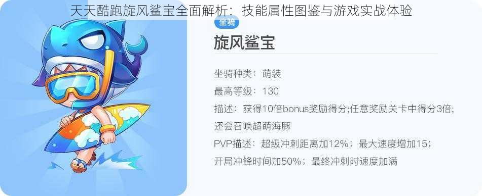 天天酷跑旋风鲨宝全面解析：技能属性图鉴与游戏实战体验