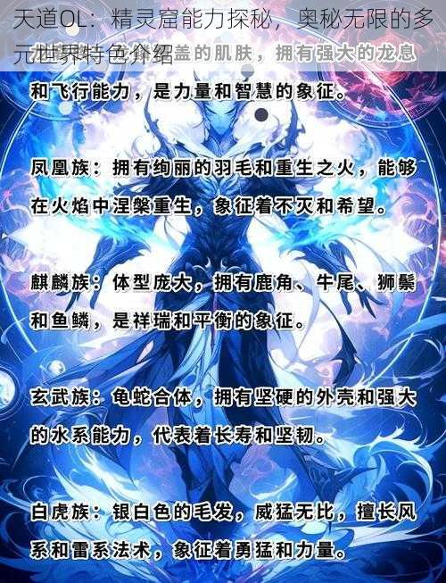 天道OL：精灵窟能力探秘，奥秘无限的多元世界特色介绍