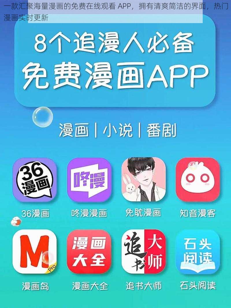 一款汇聚海量漫画的免费在线观看 APP，拥有清爽简洁的界面，热门漫画实时更新