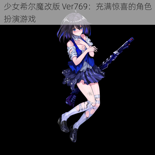 少女希尔魔改版 Ver769：充满惊喜的角色扮演游戏