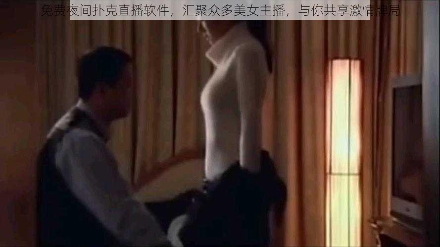 免费夜间扑克直播软件，汇聚众多美女主播，与你共享激情牌局