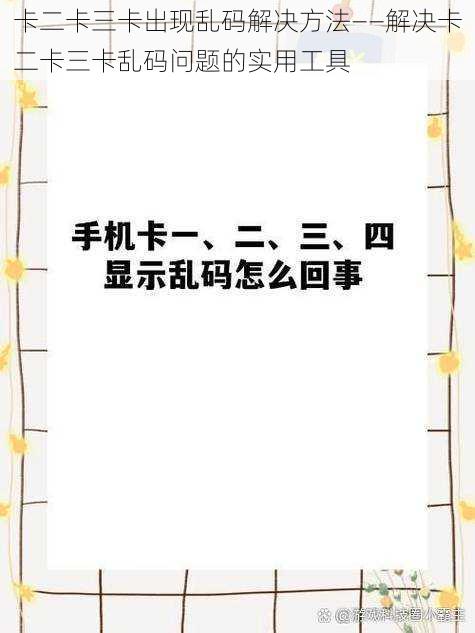 卡二卡三卡出现乱码解决方法——解决卡二卡三卡乱码问题的实用工具