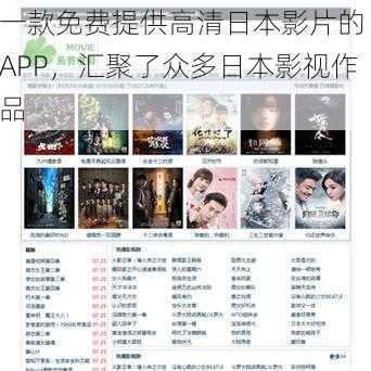 一款免费提供高清日本影片的 APP，汇聚了众多日本影视作品