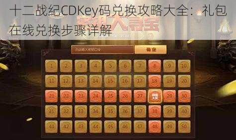 十二战纪CDKey码兑换攻略大全：礼包在线兑换步骤详解