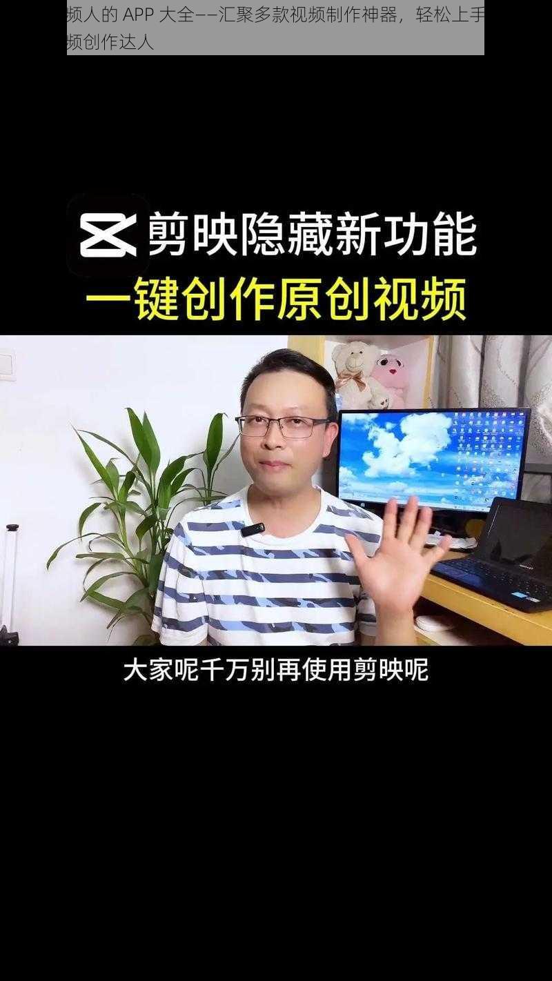 成为视频人的 APP 大全——汇聚多款视频制作神器，轻松上手，助你成为视频创作达人