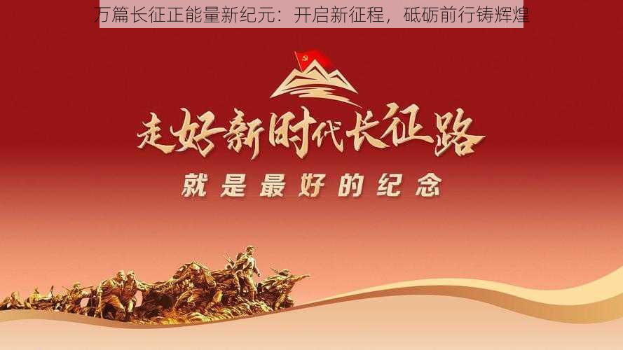 万篇长征正能量新纪元：开启新征程，砥砺前行铸辉煌